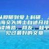 从抑郁到爱上科研，上海交大博士自述开挂读博路，网友：知乎见过最好的文章