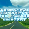 事业编制海归如何上海落户 办事微32613691 上海落户新政2020年买房子