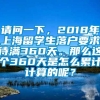 请问一下，2018年上海留学生落户要求待满360天。那么这个360天是怎么累计计算的呢？