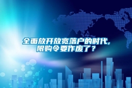 全面放开放宽落户的时代,限购令要作废了？