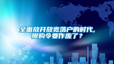 全面放开放宽落户的时代,限购令要作废了？