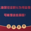 办理上海居住证积分为何总是失败？可能是这些原因！