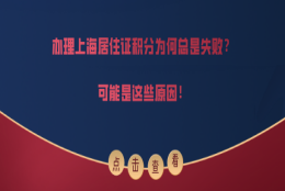 办理上海居住证积分为何总是失败？可能是这些原因！