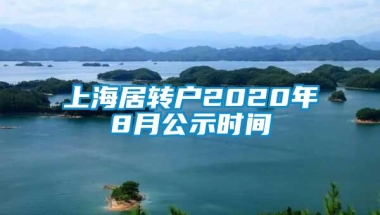 上海居转户2020年8月公示时间