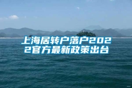 上海居转户落户2022官方最新政策出台