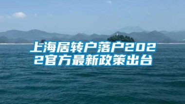 上海居转户落户2022官方最新政策出台