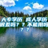 大专学历 成人学历很差吗？？不能用吗？？