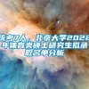 统考7人，北京大学2022年体育类硕士研究生拟录取名单分析