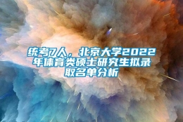 统考7人，北京大学2022年体育类硕士研究生拟录取名单分析