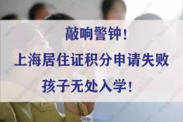 敲响警钟！上海居住证积分申请失败孩子无处入学！