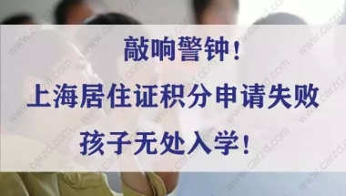 敲响警钟！上海居住证积分申请失败孩子无处入学！