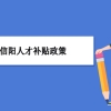 信阳人才补贴政策及申请流程领取方法