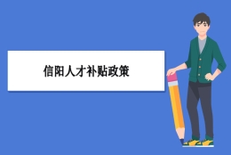 信阳人才补贴政策及申请流程领取方法