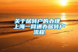 关于居转户的办理 上海一网通办居转户流程