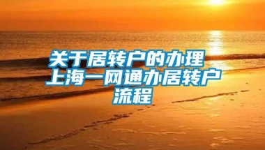 关于居转户的办理 上海一网通办居转户流程