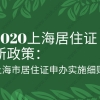 2020上海居住证新政策：上海市居住证申办实施细则