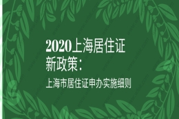 2020上海居住证新政策：上海市居住证申办实施细则