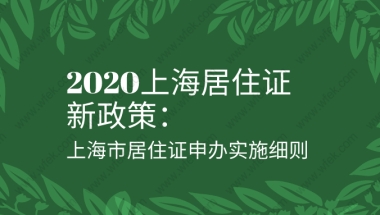 2020上海居住证新政策：上海市居住证申办实施细则