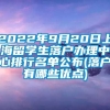 2022年9月20日上海留学生落户办理中心排行名单公布(落户有哪些优点)