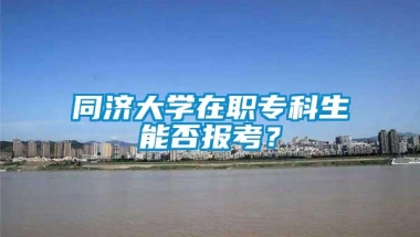 同济大学在职专科生能否报考？