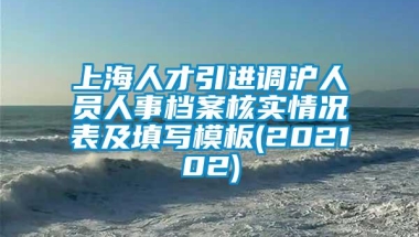 上海人才引进调沪人员人事档案核实情况表及填写模板(202102)