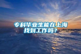 专科毕业生能在上海找到工作吗？