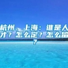 杭州、上海：谁是人才？怎么定？怎么留？