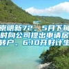 崇明新72。5月下旬时向公司提出申请居转户。6.10开好计生