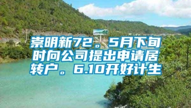 崇明新72。5月下旬时向公司提出申请居转户。6.10开好计生