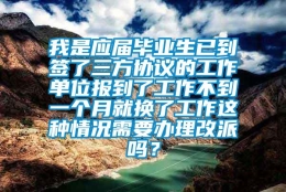 我是应届毕业生已到签了三方协议的工作单位报到了工作不到一个月就换了工作这种情况需要办理改派吗？