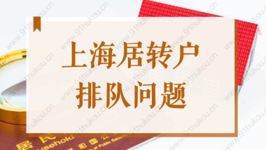 2022年上海居转户持证7年，排队办理还要等1年？