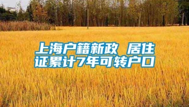 上海户籍新政 居住证累计7年可转户口