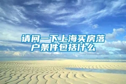 请问一下上海买房落户条件包括什么