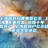 上海居转户哪里查公示 上海 夫妻投靠 结婚十年 居转户 上海居转户公示结束多久变状态