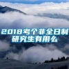 2018考个非全日制研究生有用么