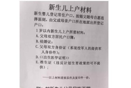 法定新生儿多久要上户口？新生儿上户口需要什么材料？