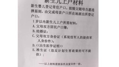 法定新生儿多久要上户口？新生儿上户口需要什么材料？