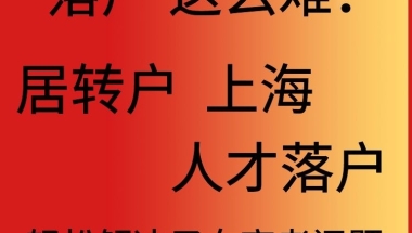 2021上海居住证转户口办理-新政策公布