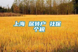 上海 居转户 社保 个税