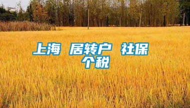 上海 居转户 社保 个税