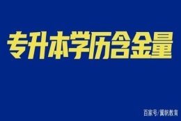 专升本后的本科，和高考上的本科真的一样吗？