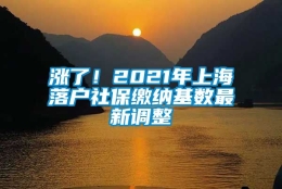 涨了！2021年上海落户社保缴纳基数最新调整