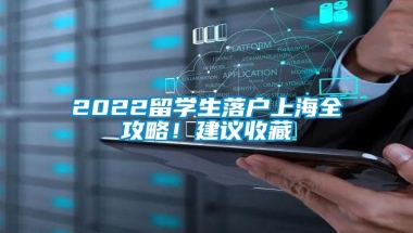 2022留学生落户上海全攻略！建议收藏