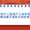 上海居转户相关问题一：浦东办理迁入证需要生育状况证明承诺书，怎么办理？