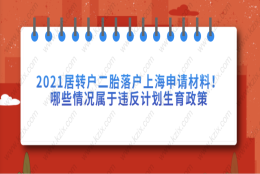 上海居转户相关问题一：浦东办理迁入证需要生育状况证明承诺书，怎么办理？