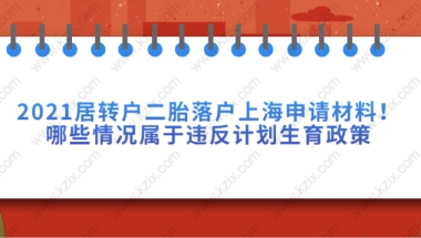 上海居转户相关问题一：浦东办理迁入证需要生育状况证明承诺书，怎么办理？