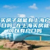 买房子就能有上海户口吗 在上海买房就可以有户口吗