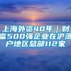 上海外资40年｜财富500强企业在沪落户地区总部112家