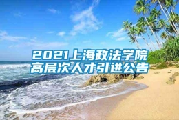 2021上海政法学院高层次人才引进公告