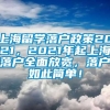 上海留学落户政策2021，2021年起上海落户全面放宽，落户如此简单！